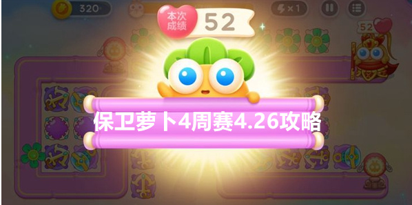 保卫萝卜4周赛攻略4月26日-周赛4.26.通关图文攻略