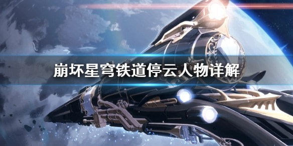 崩坏星穹铁道停云攻略一览_停云强度怎么样