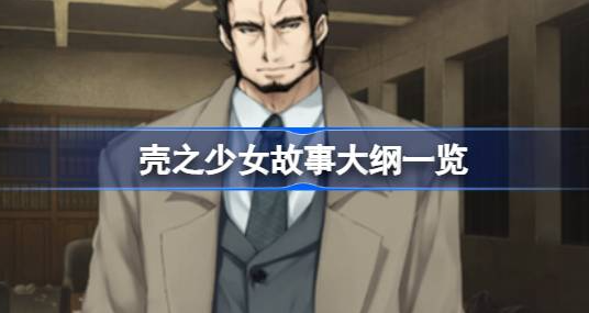 壳之少女故事背景是什么-壳之少女背景故事介绍