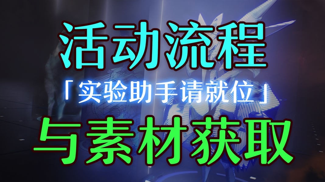 崩坏星穹铁道实验助手请就位怎么玩-所需材料获取途径介绍