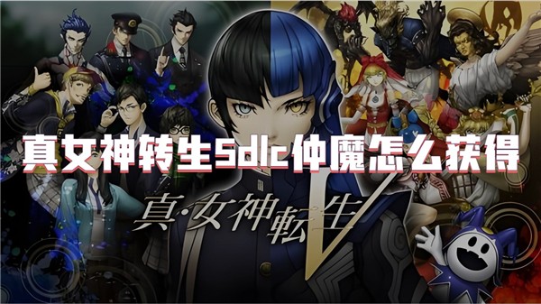 真女神转生5dlc仲魔怎么获得