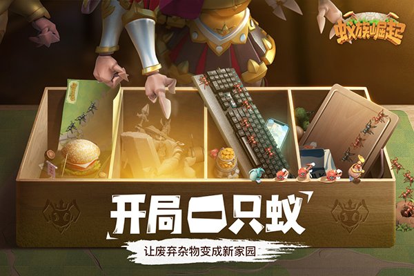 蚁族崛起国际服最新版4