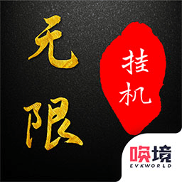 无限挂机文字_logo
