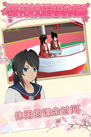 樱花校园无广告正版中文0