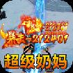 魔眼乱斗万亿奶妈超变_logo