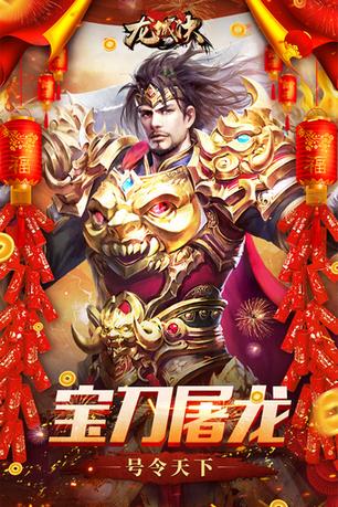 龙城决火龙超变传奇3