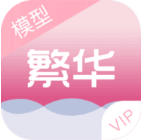 繁华美化包最新版VIP分享版下载