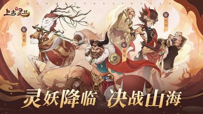 上古有灵妖3