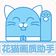 花猫画质助手5.1版_logo